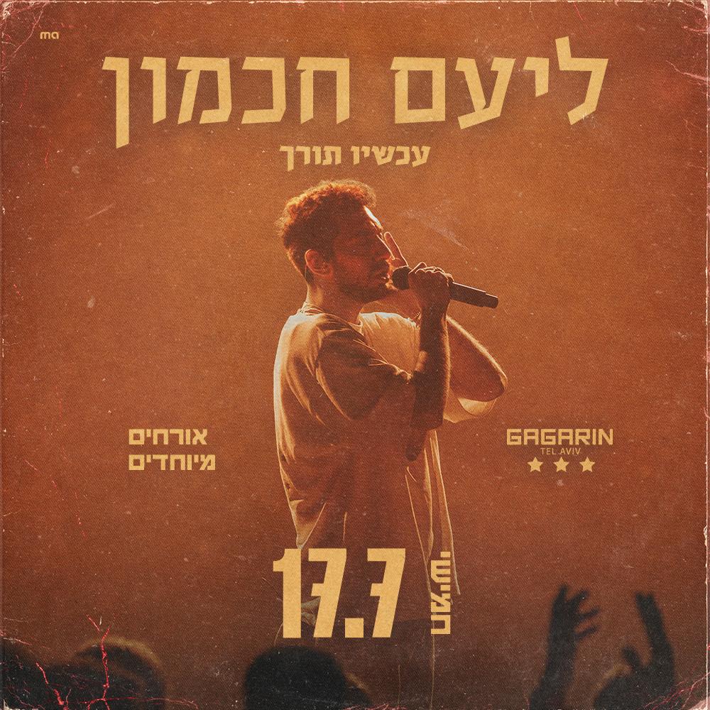 ליעם חכמון עכשיו תורך גגרין תא