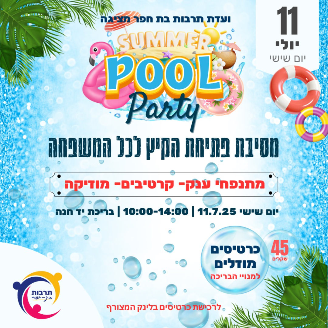 מסיבת קיץ לכל המשפחה
