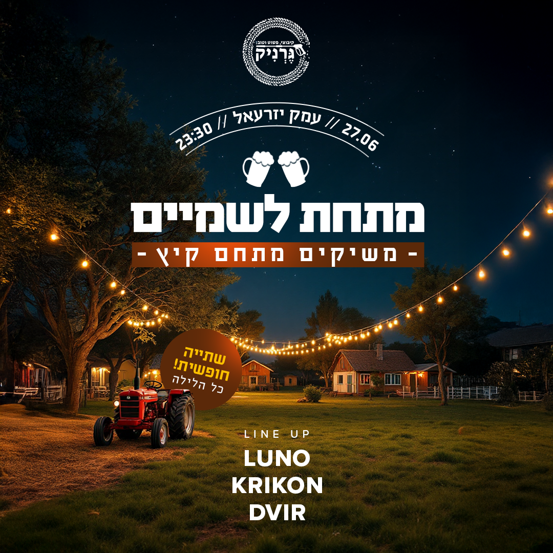 גרניק מתחת לשמיים 🌄