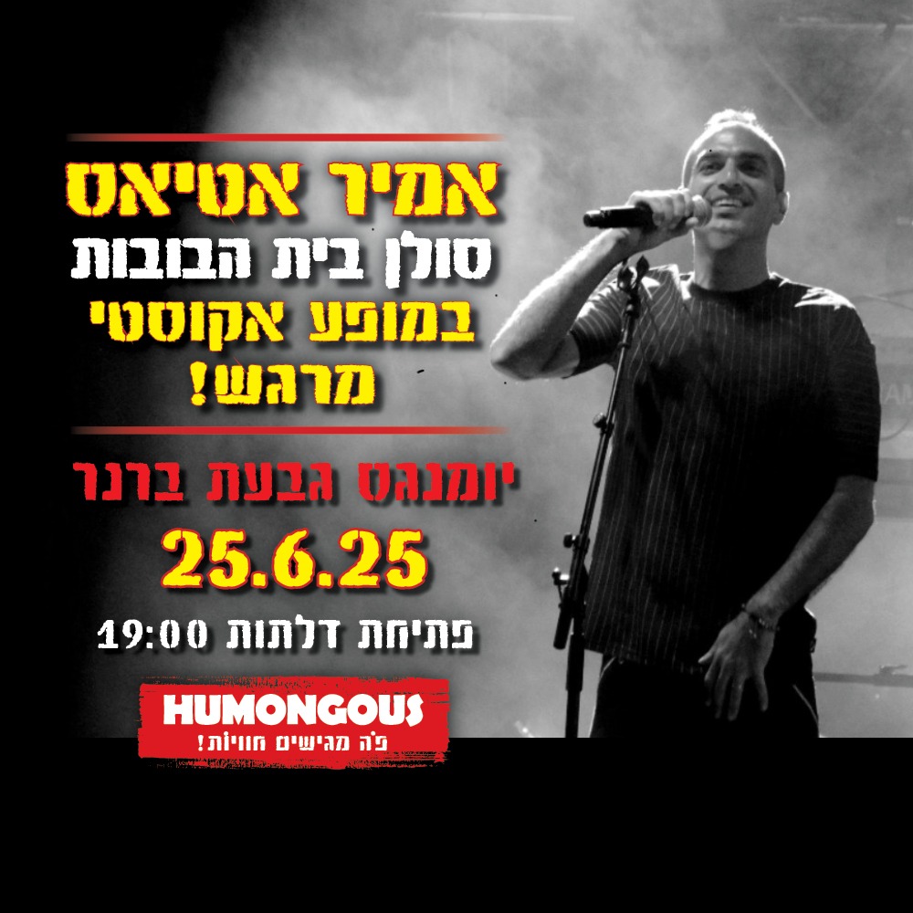 אמיר אטיאס בית הבובות ביומנגס
