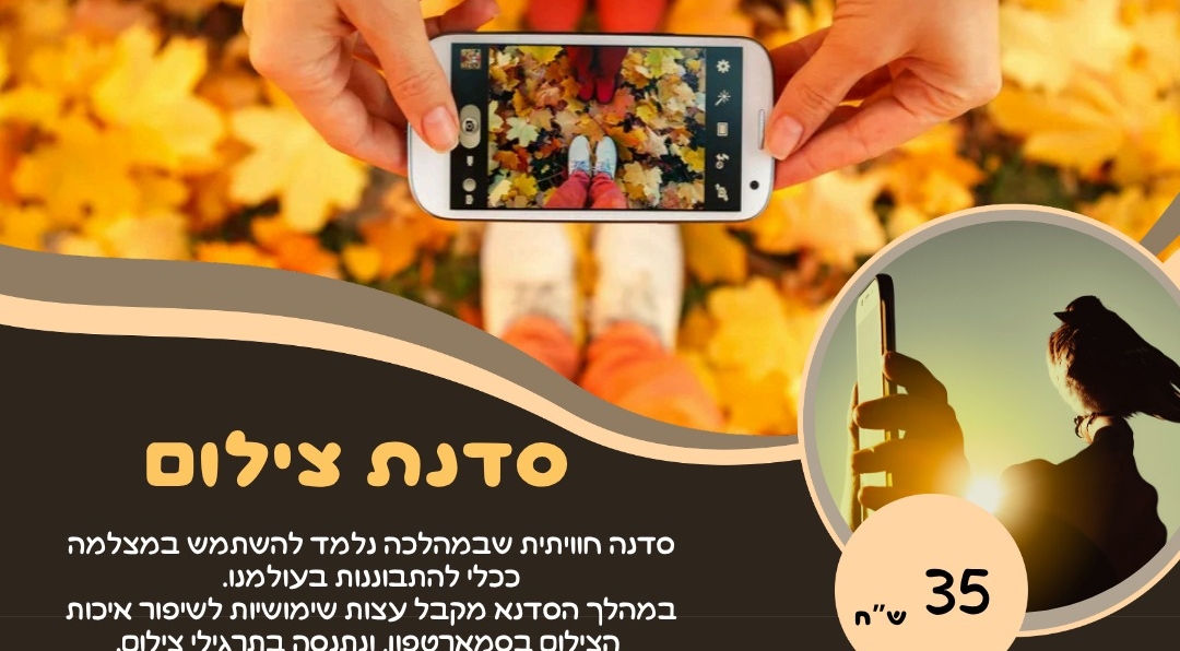 סדנת צילום  ז' ומעלה