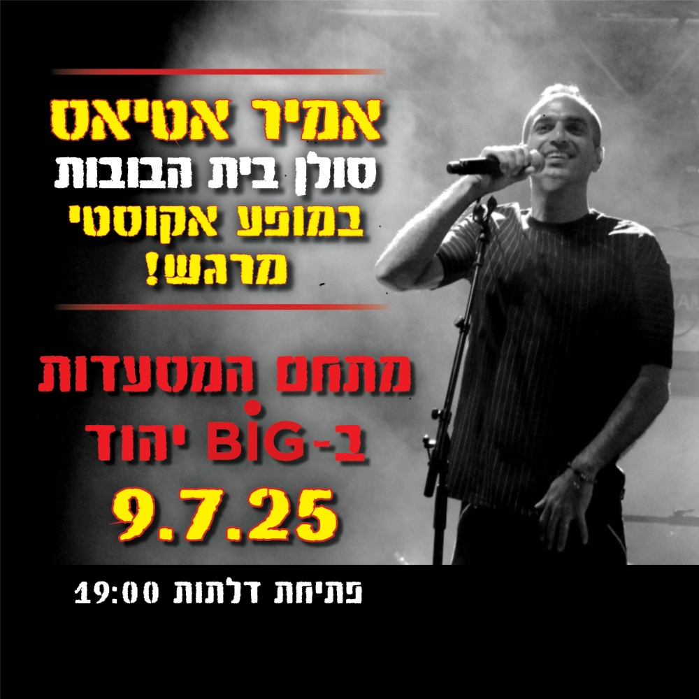 אמיר אטיאס בית הבובות-ביג יהוד