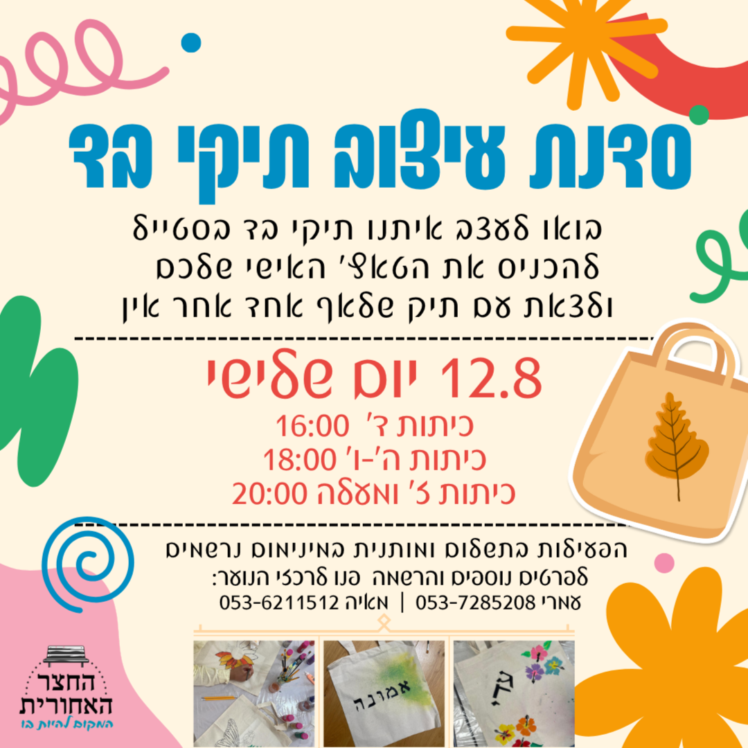 סדנת עיצוב תיקי בד
