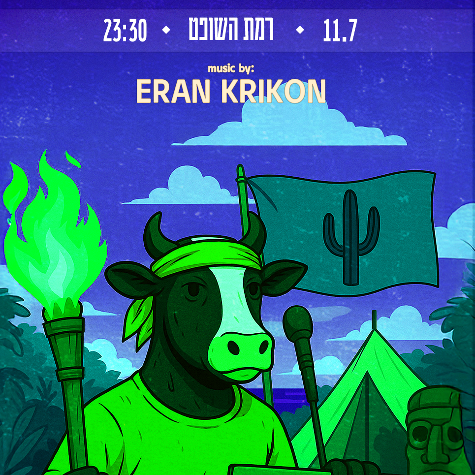 כל החברה בקיבוץ