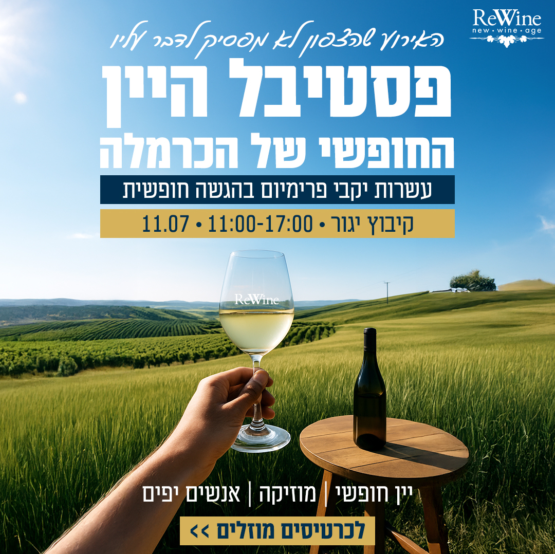 פסטיבל היין החופשי של העמק | 14.08 🍷