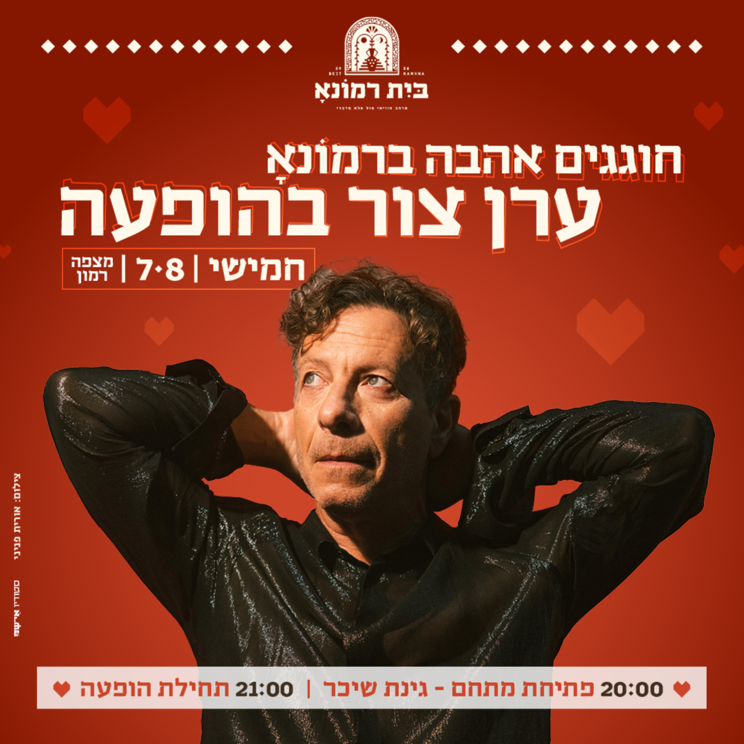 ערן צור בהופעה חיה בבית רמונא