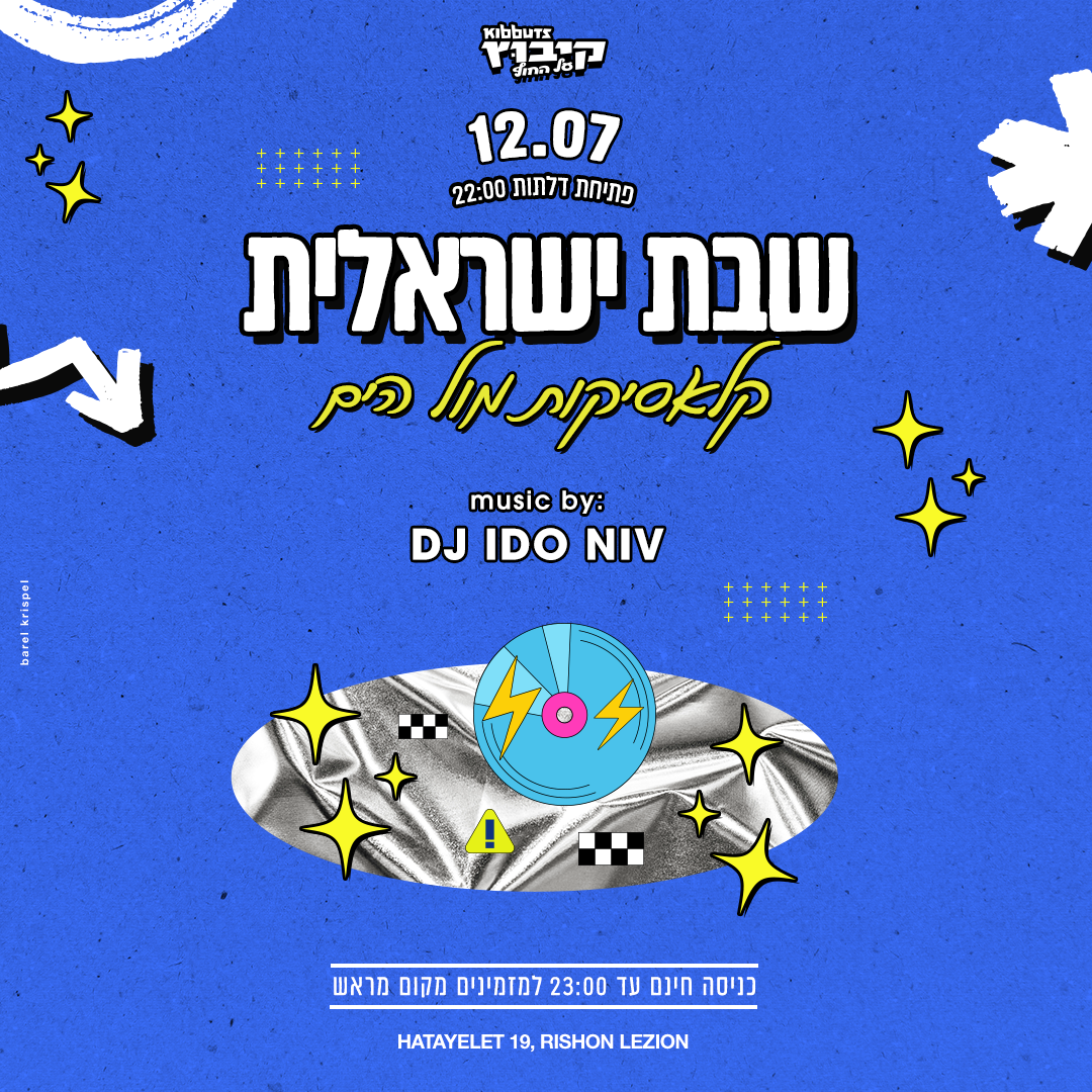 מוצש החדש ליין ישראלית מול הים