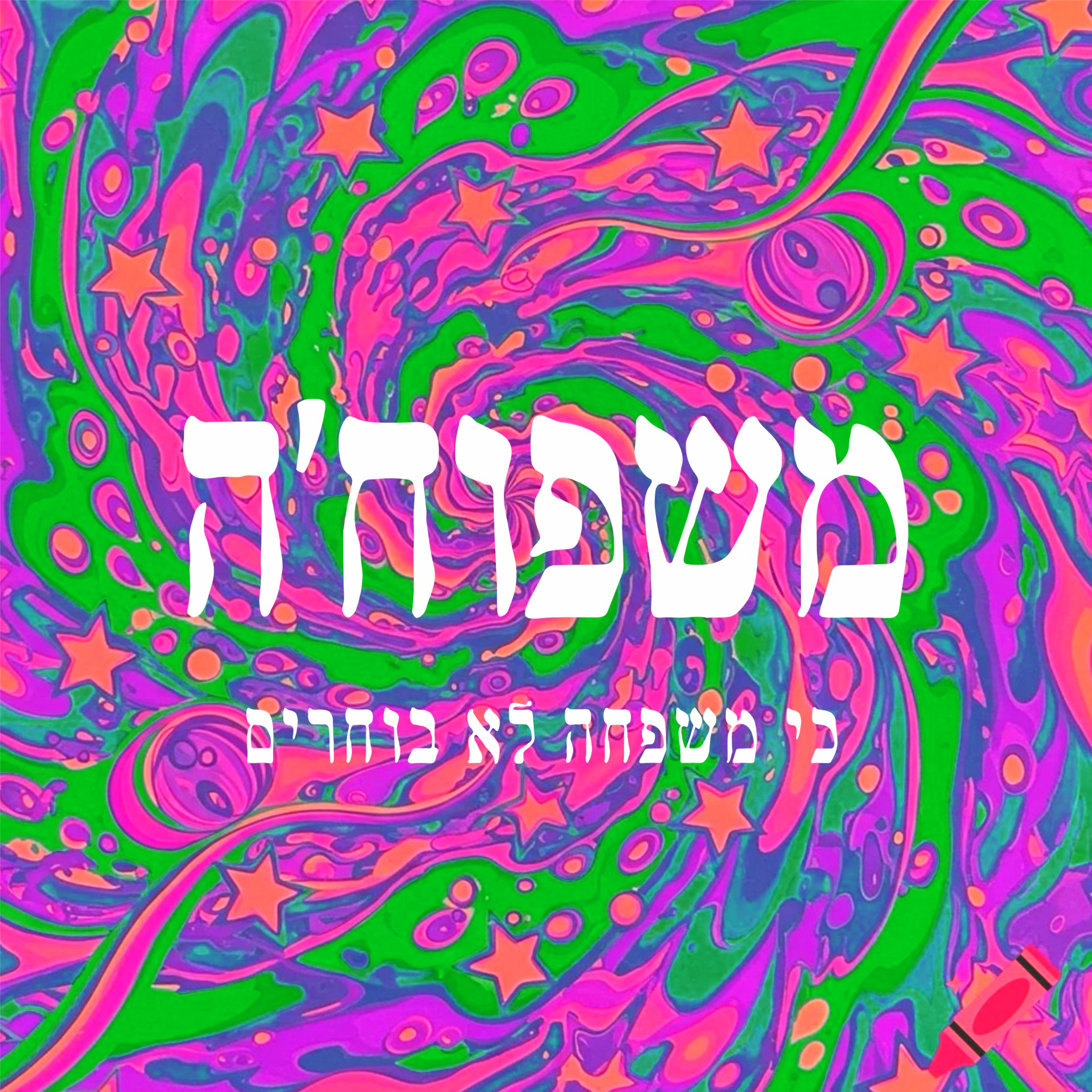 מִשפוּחֶ'ה