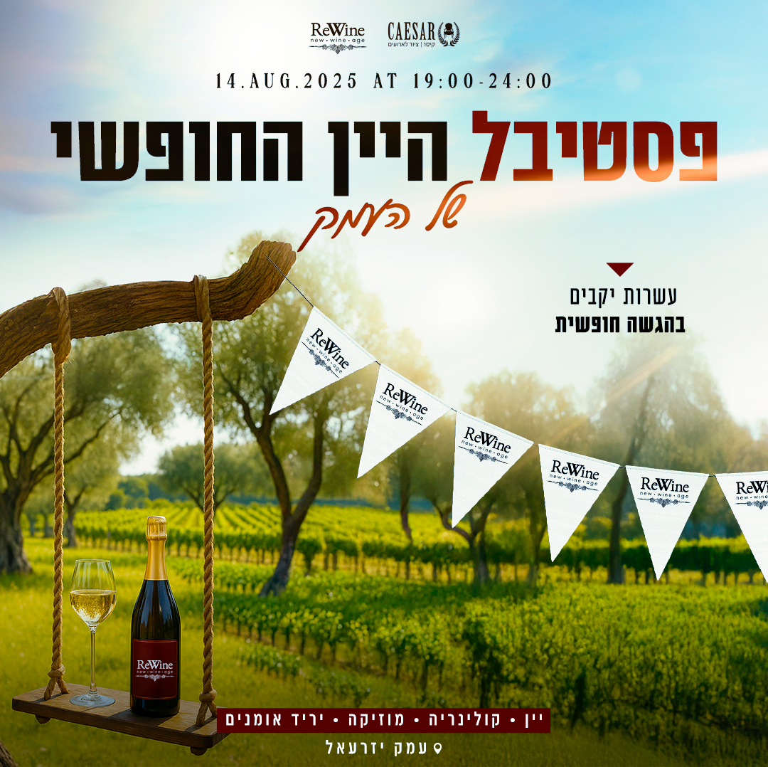 Copy of פסטיבל היין החופשי של העמק | 14.08 🍷