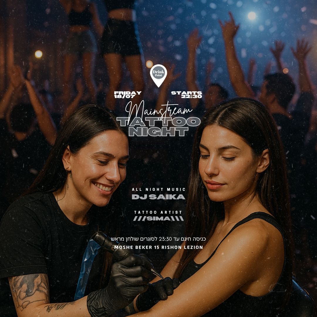 DRINK & GARDEN25.7  מקעקעת חינם כל הלילה