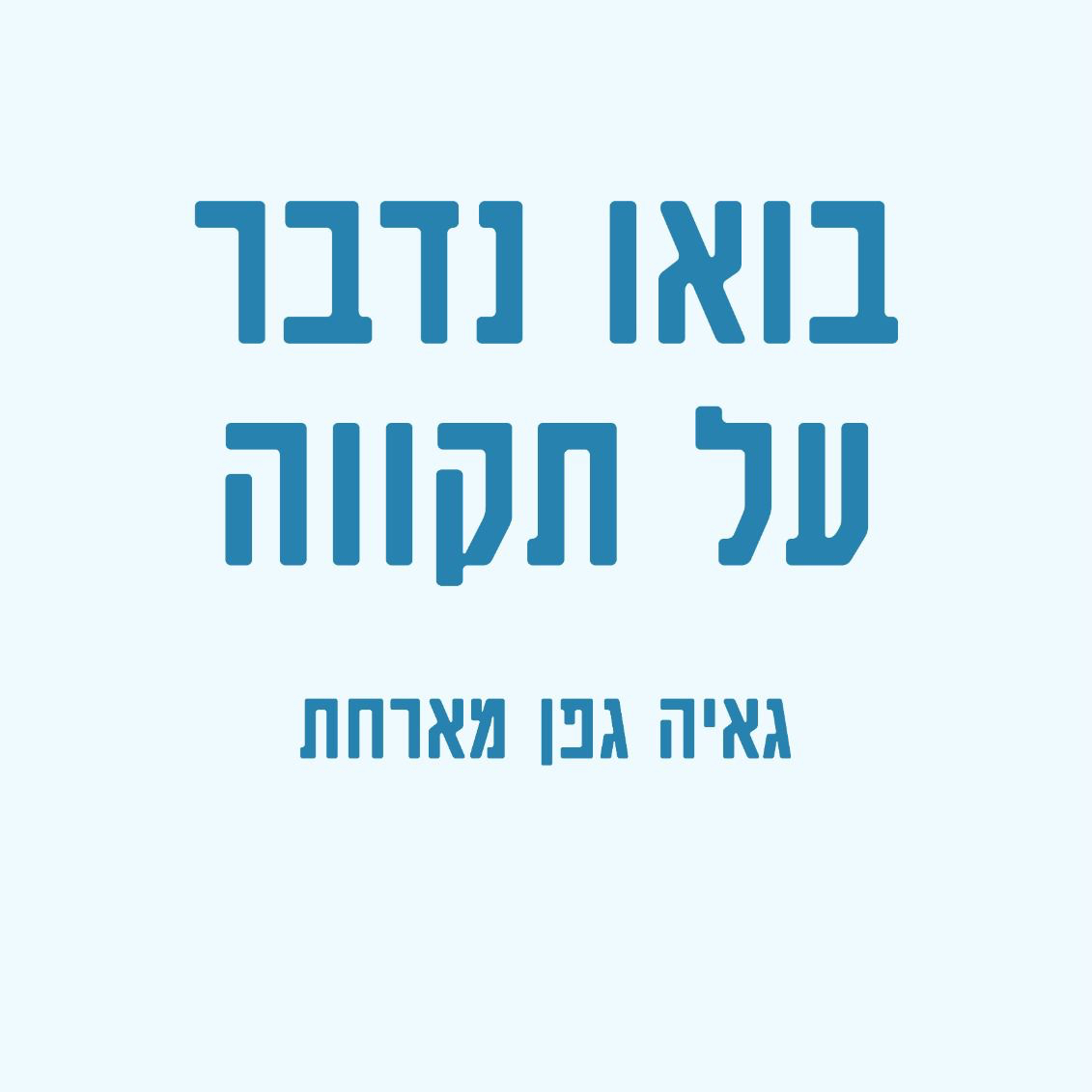 בואו נדבר על תקווה