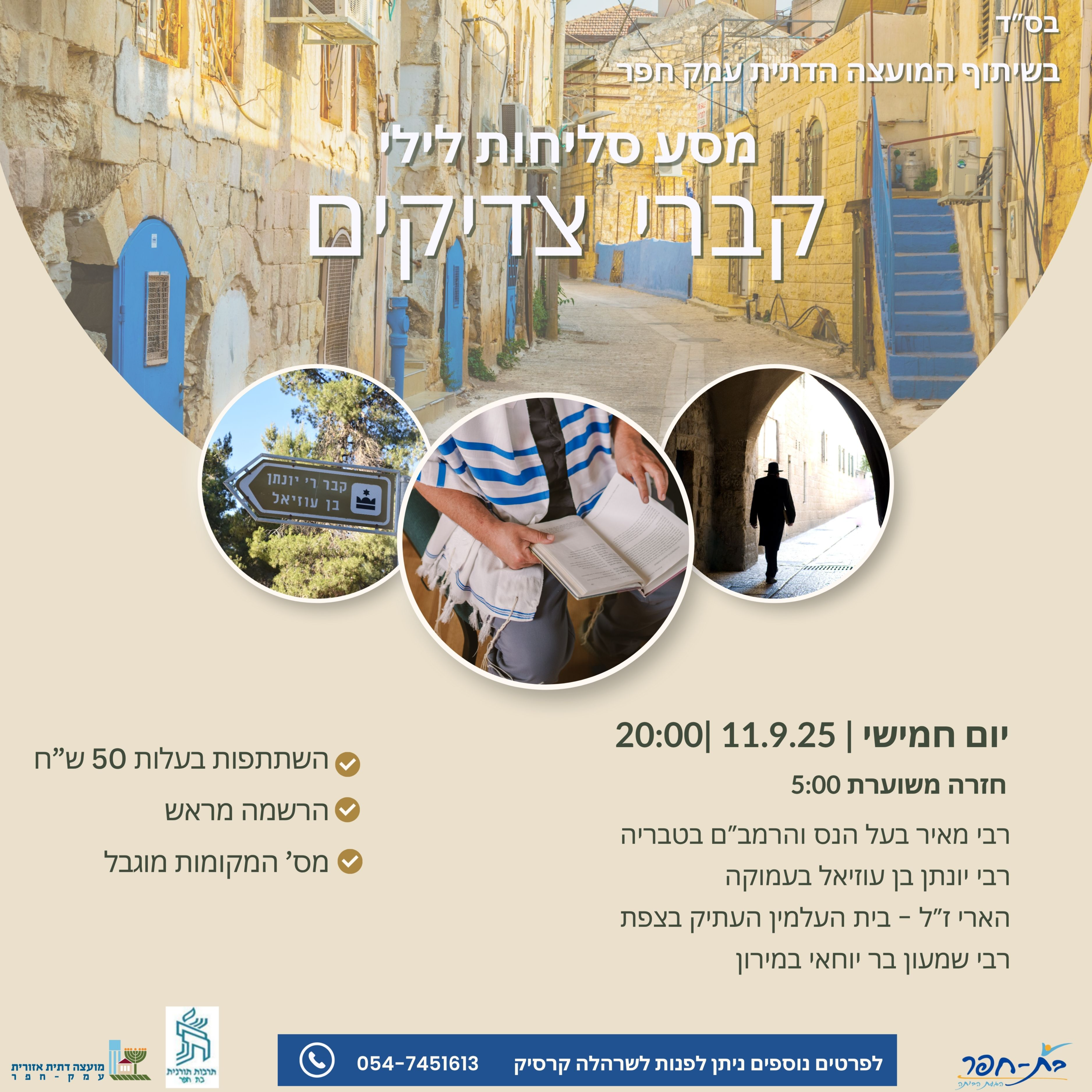 מסע לילי קברי צדיקים