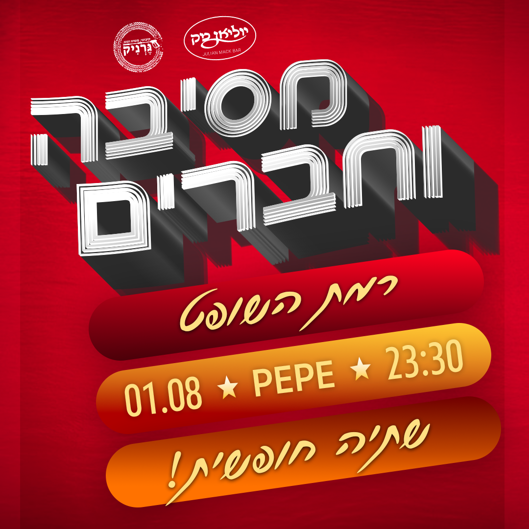 מסיבה וחברים בקיבוץ