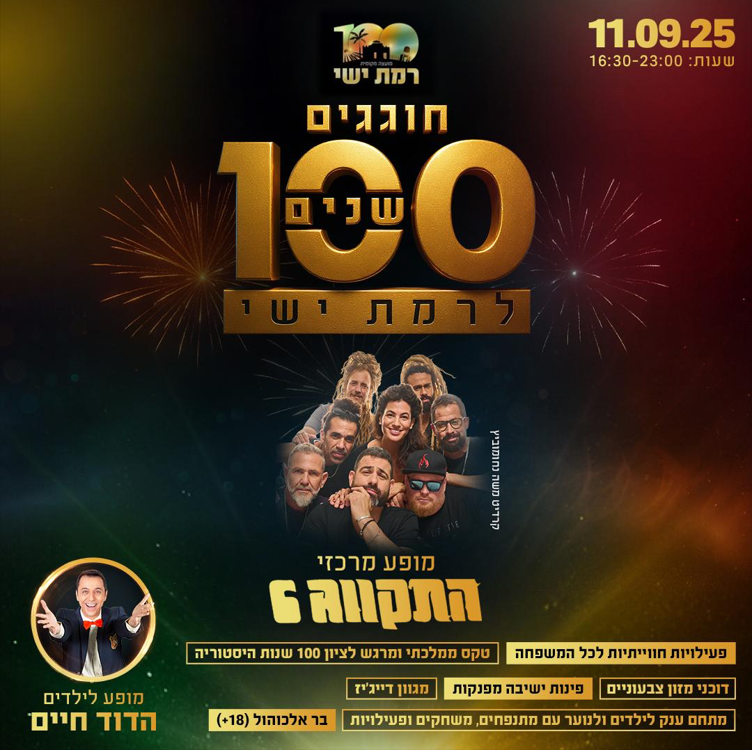 רמת ישי חוגגת 100 שנים