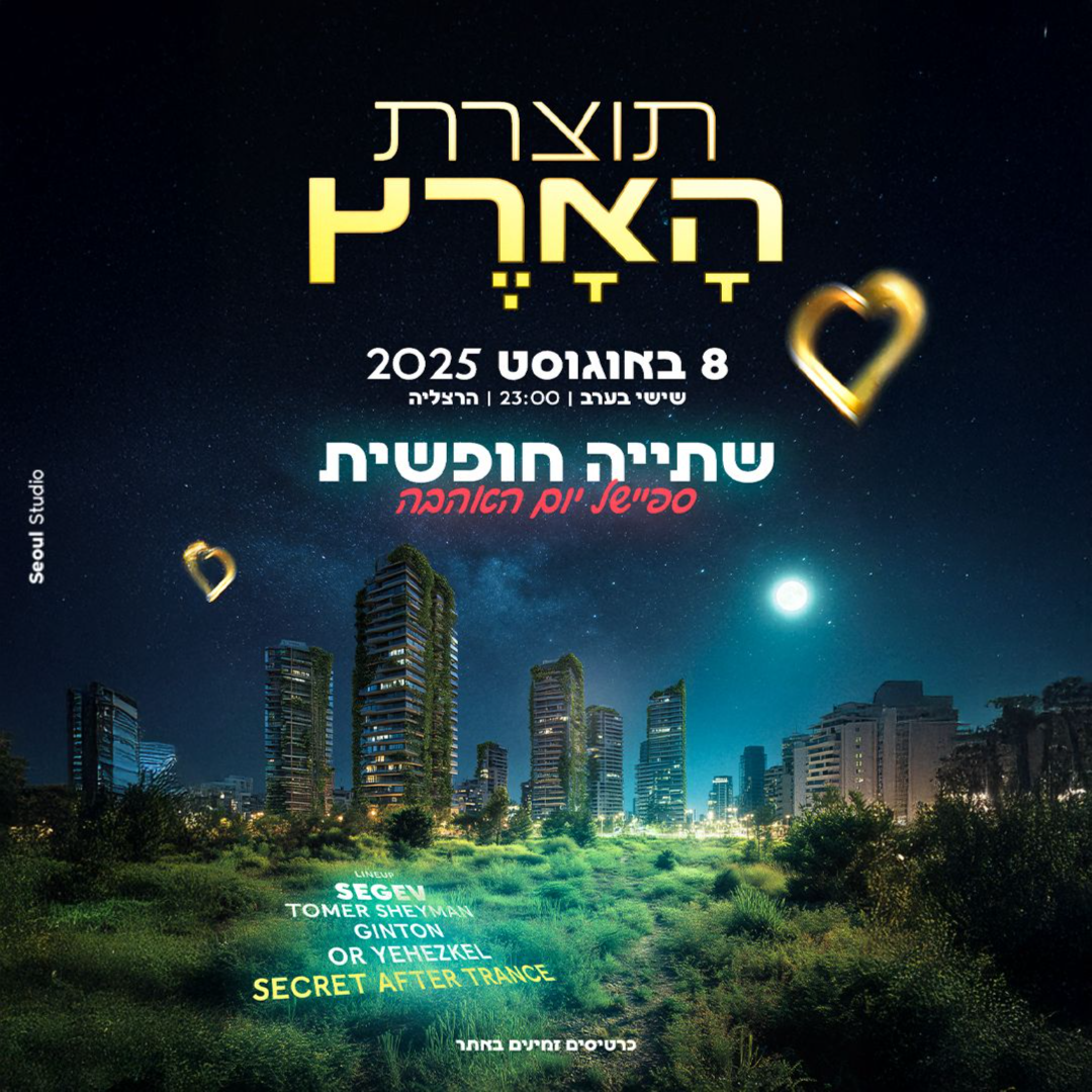 הרצליה תוצרת הארץ ספיישל יום האהבה
