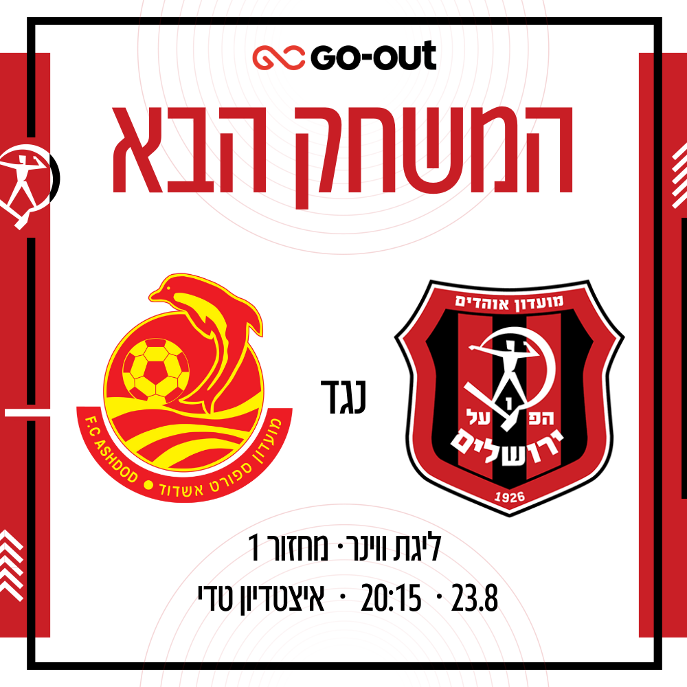 הפועל ירושלים - מס אשדוד