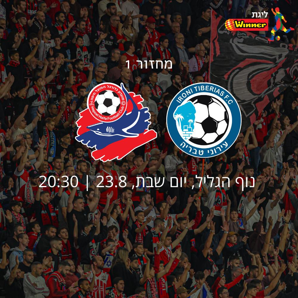 עירוני טבריה - הפועל חיפה