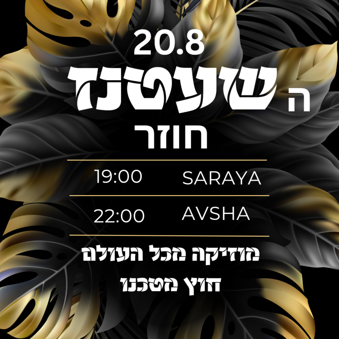 שעטנז
