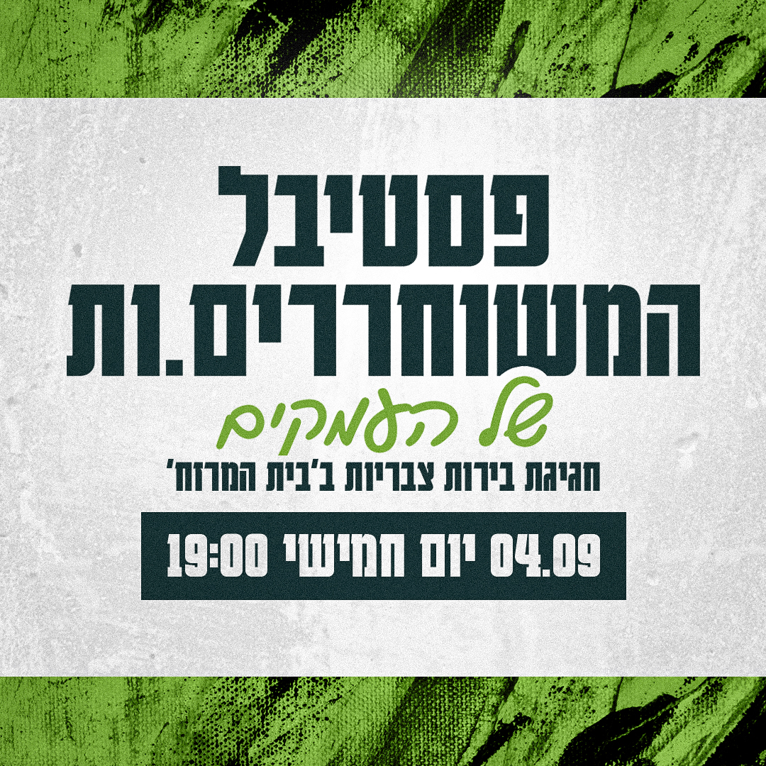 פסטיבל המשוחרריםות של העמקים