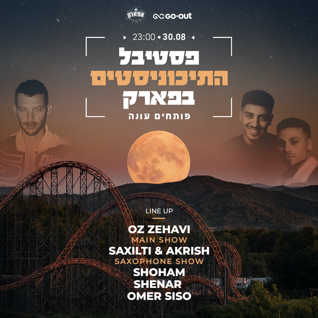 תיכוניסטים בפארק