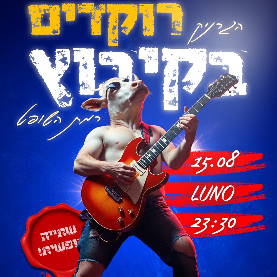 שישי בקיבוץ