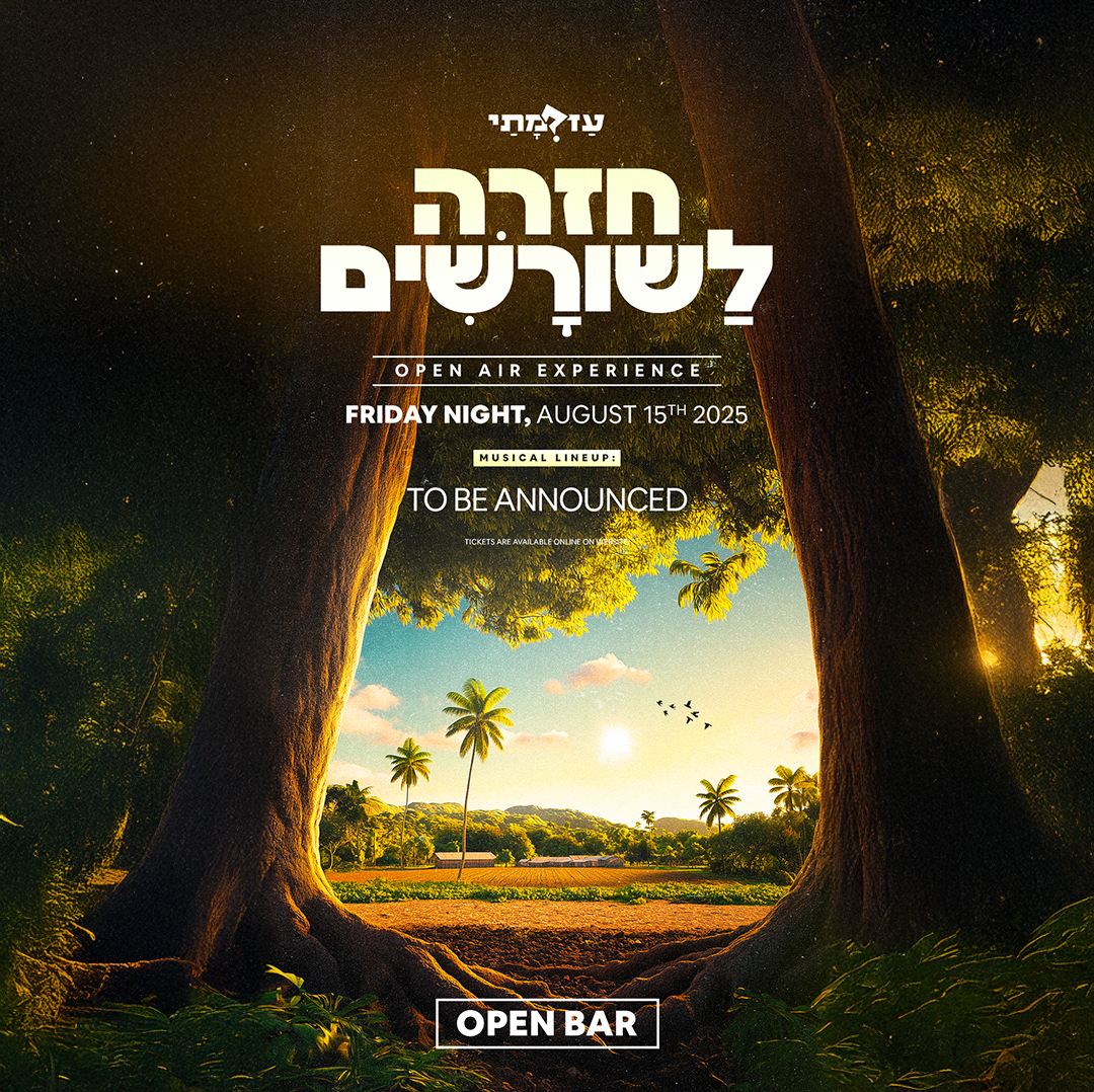 עד מתי חזרה לשורשים