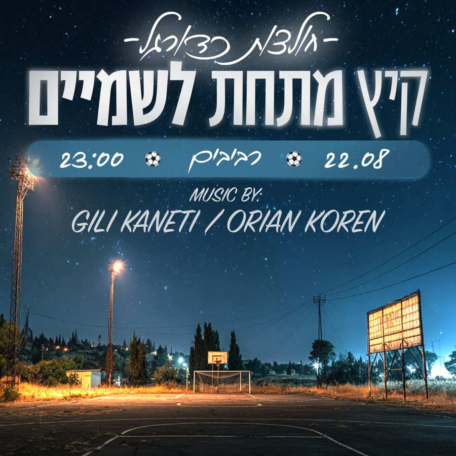 קיץ מתחת לשמיים ברביבים