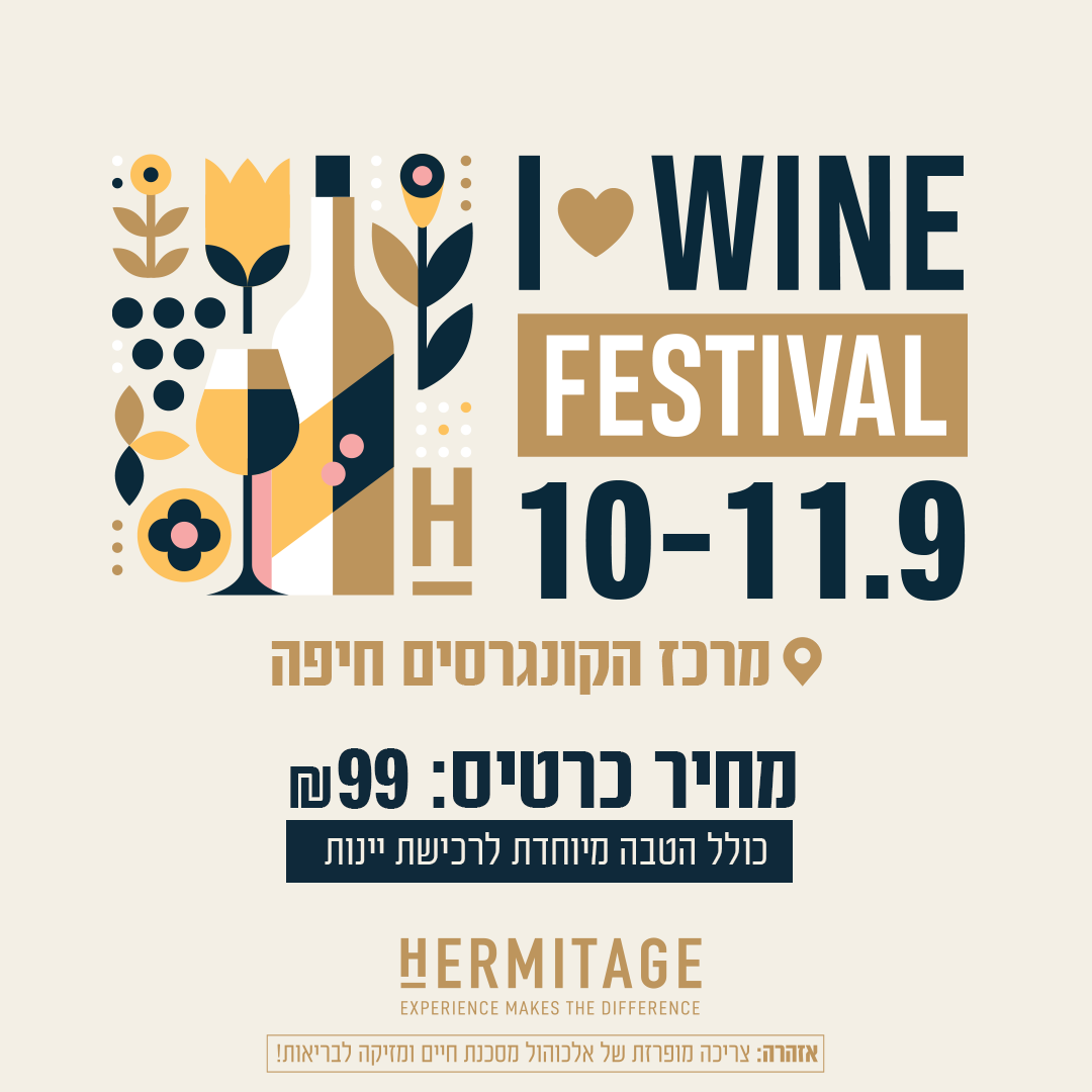 פסטיבל היין הגדול של הרמיטאז - מרכז הקונגרסים חיפה 9