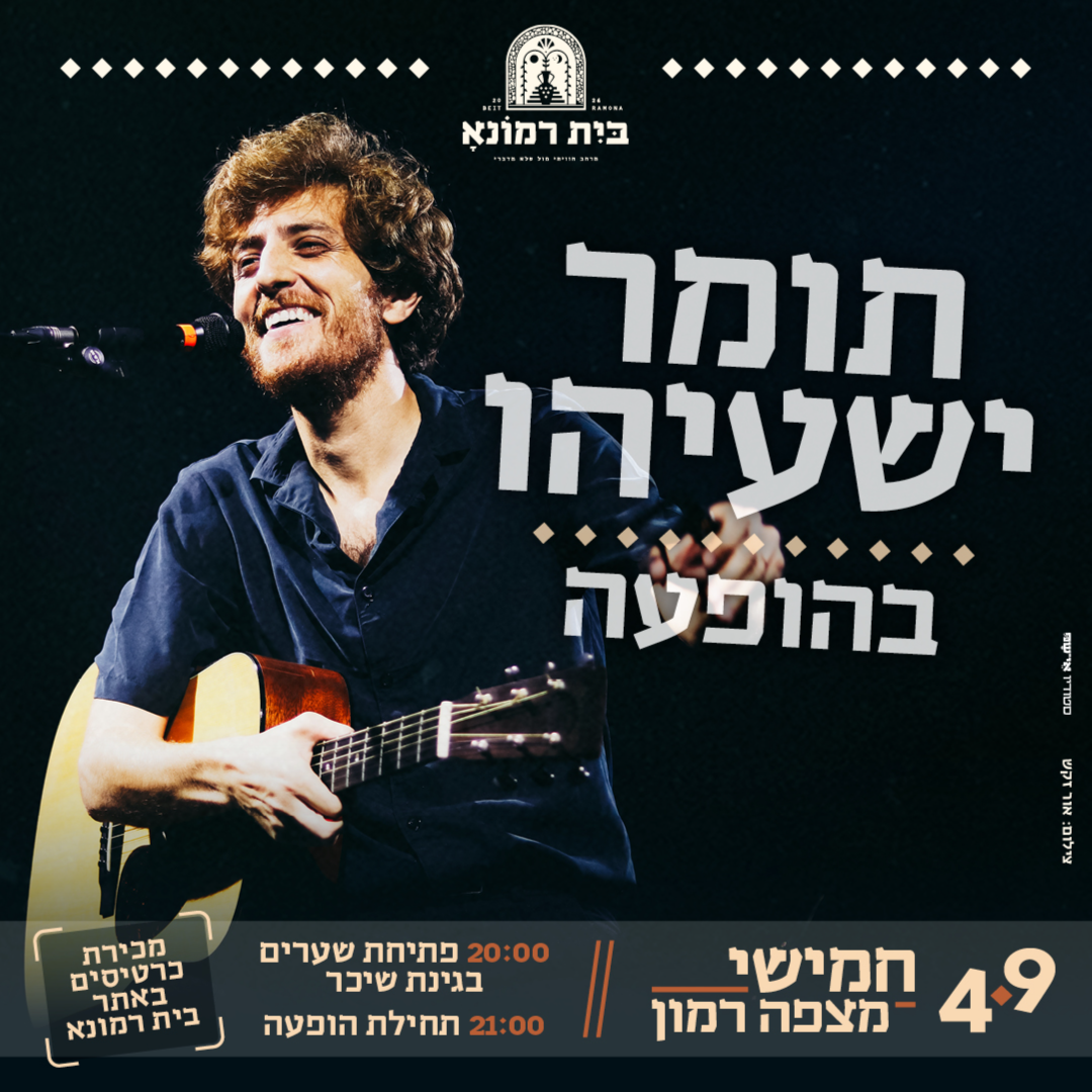 תומר ישעיהו בהופעה בבית רמונא
