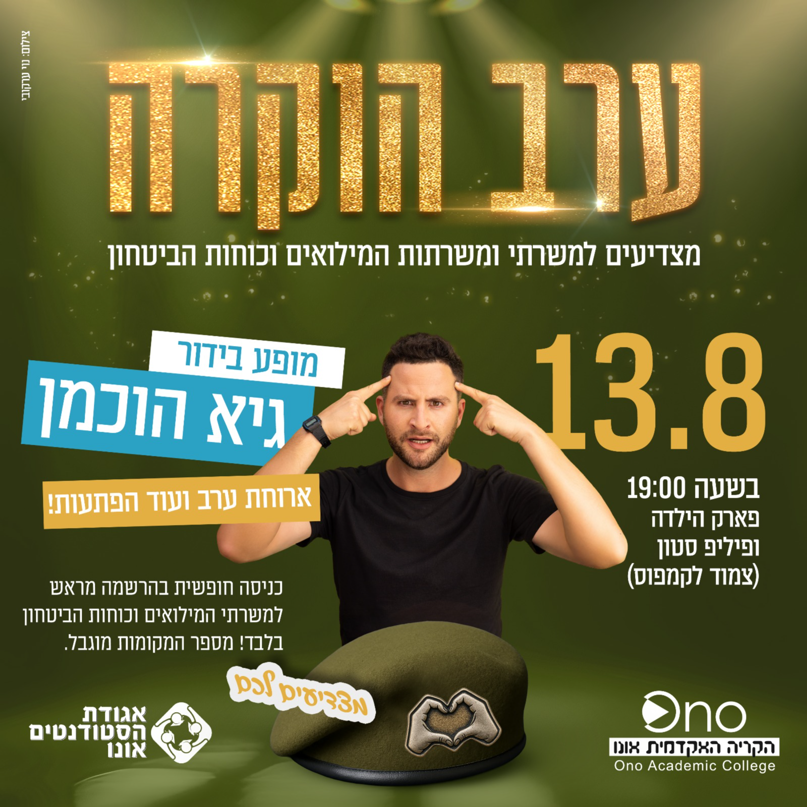 ערב הוקרה למשרתיות המילואים
