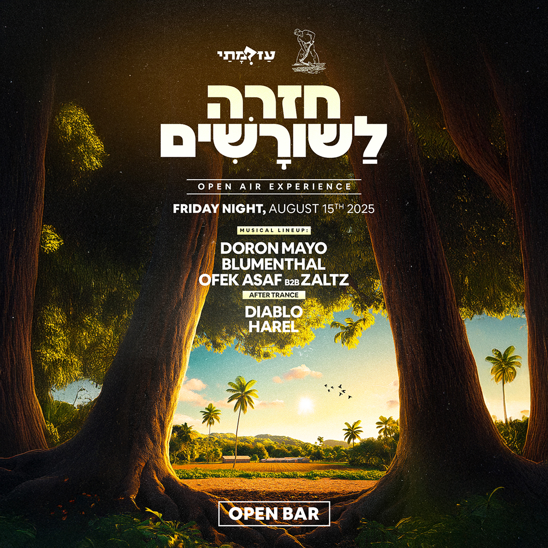 עד מתי חזרה לשורשים