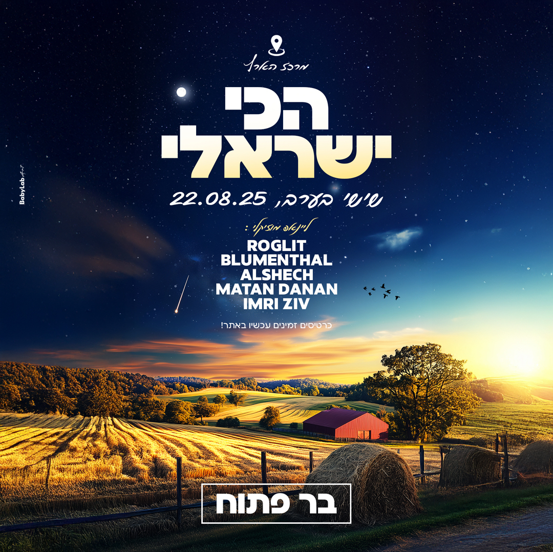 הכי ישראלי