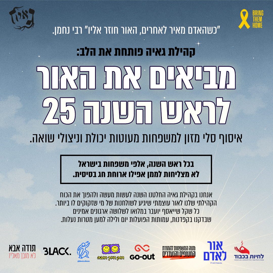 מביאים את האור לראש השנה