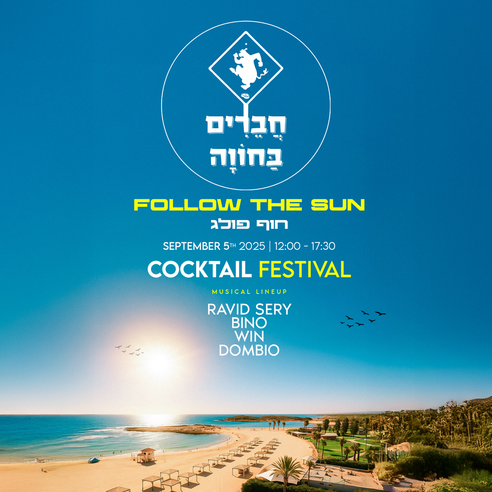 חברים בחווה חוף פולג