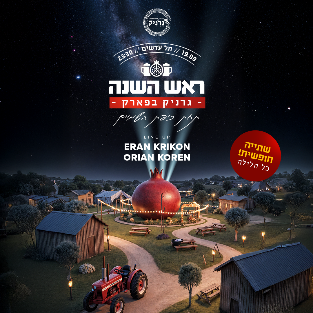 גרניק בפארק - ראש השנה