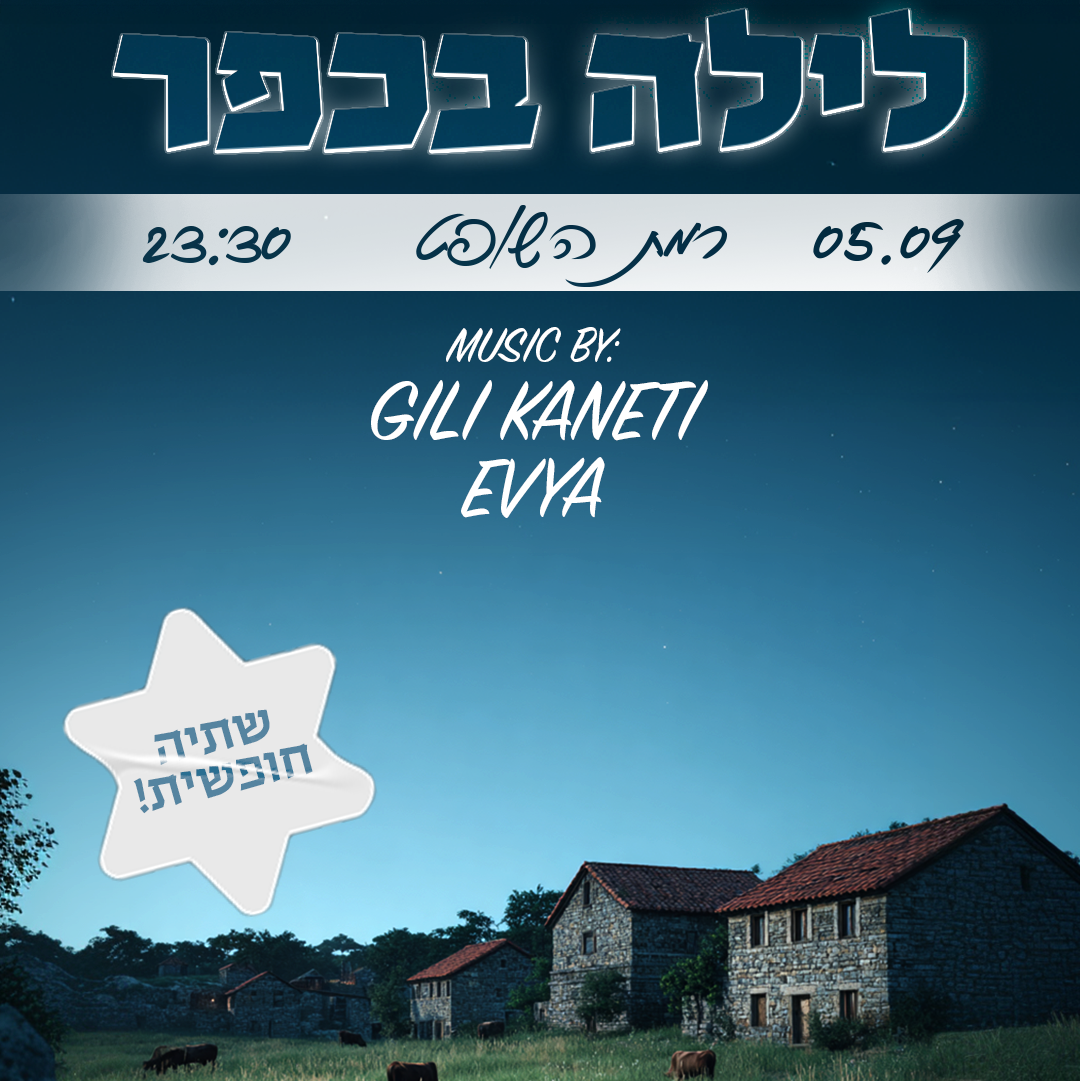 לילה בכפר - שותים חופשי