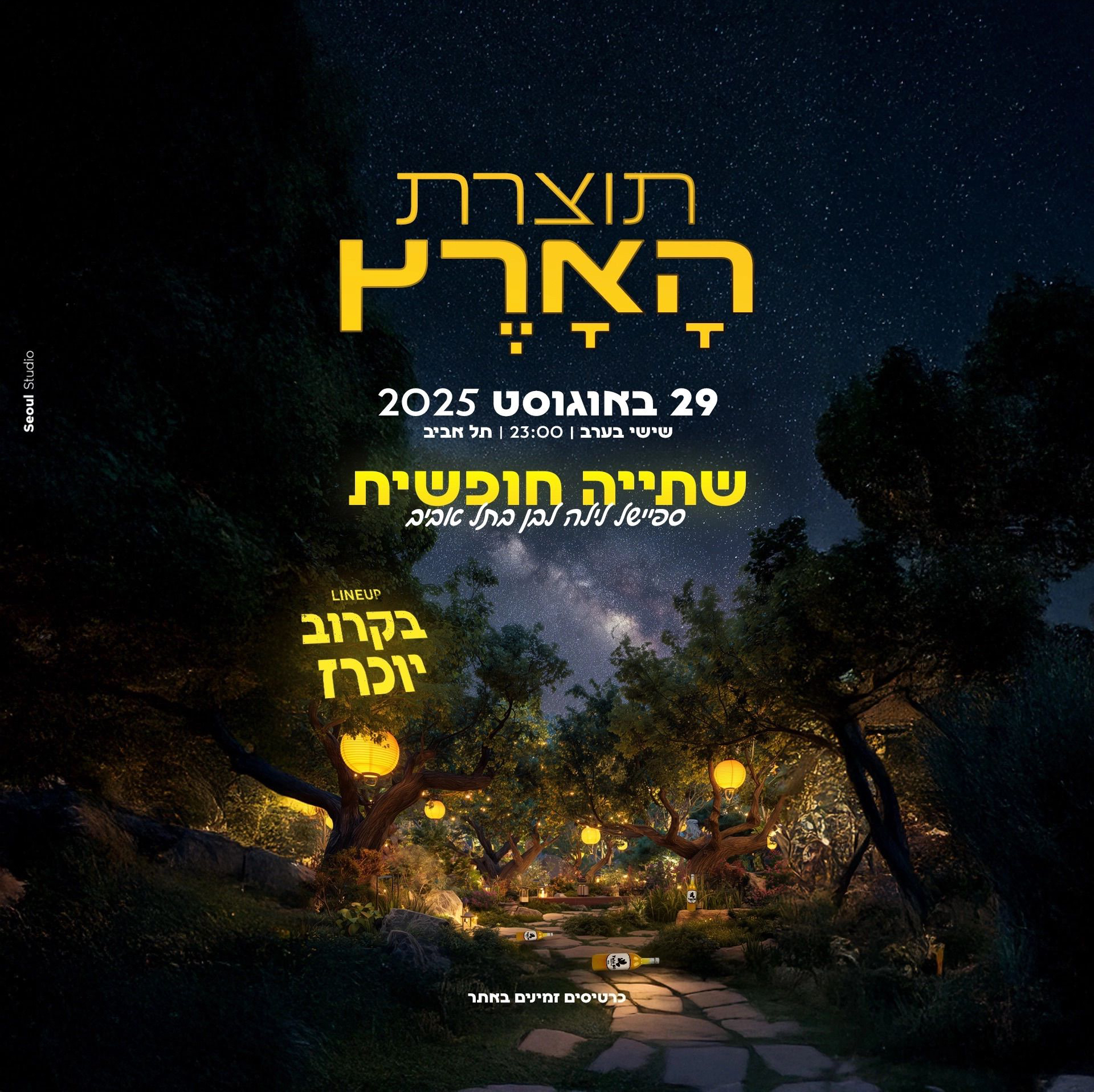 שישי אלכוהול חופשי תוצרת הארץ