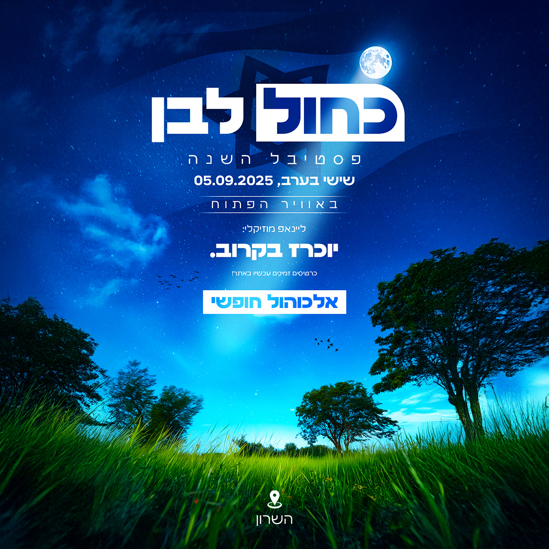 פסטיבל השנהכחול לבן