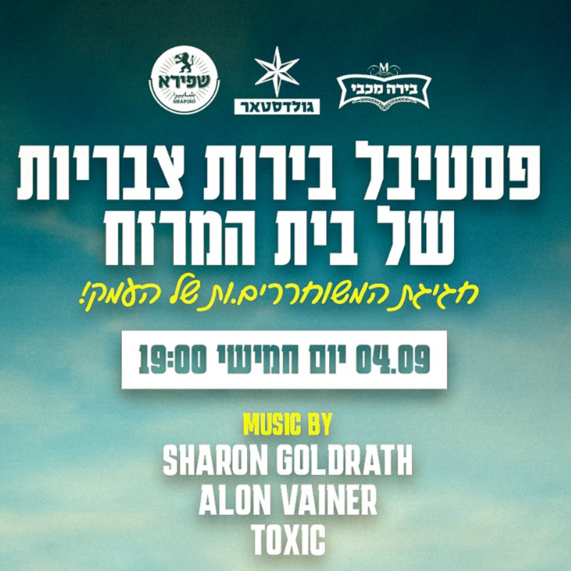 פסטיבל בירות צבריות בבית המרזח