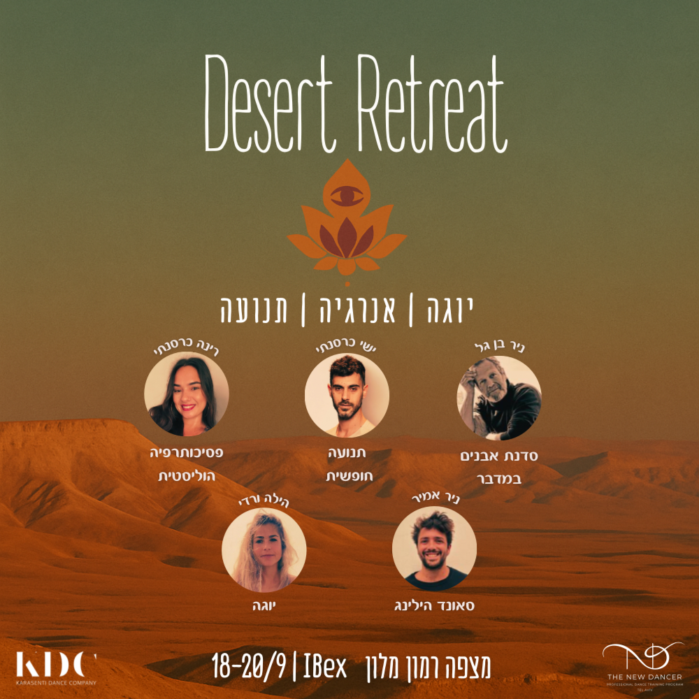 ריטריט במדבר - Desert Retreat