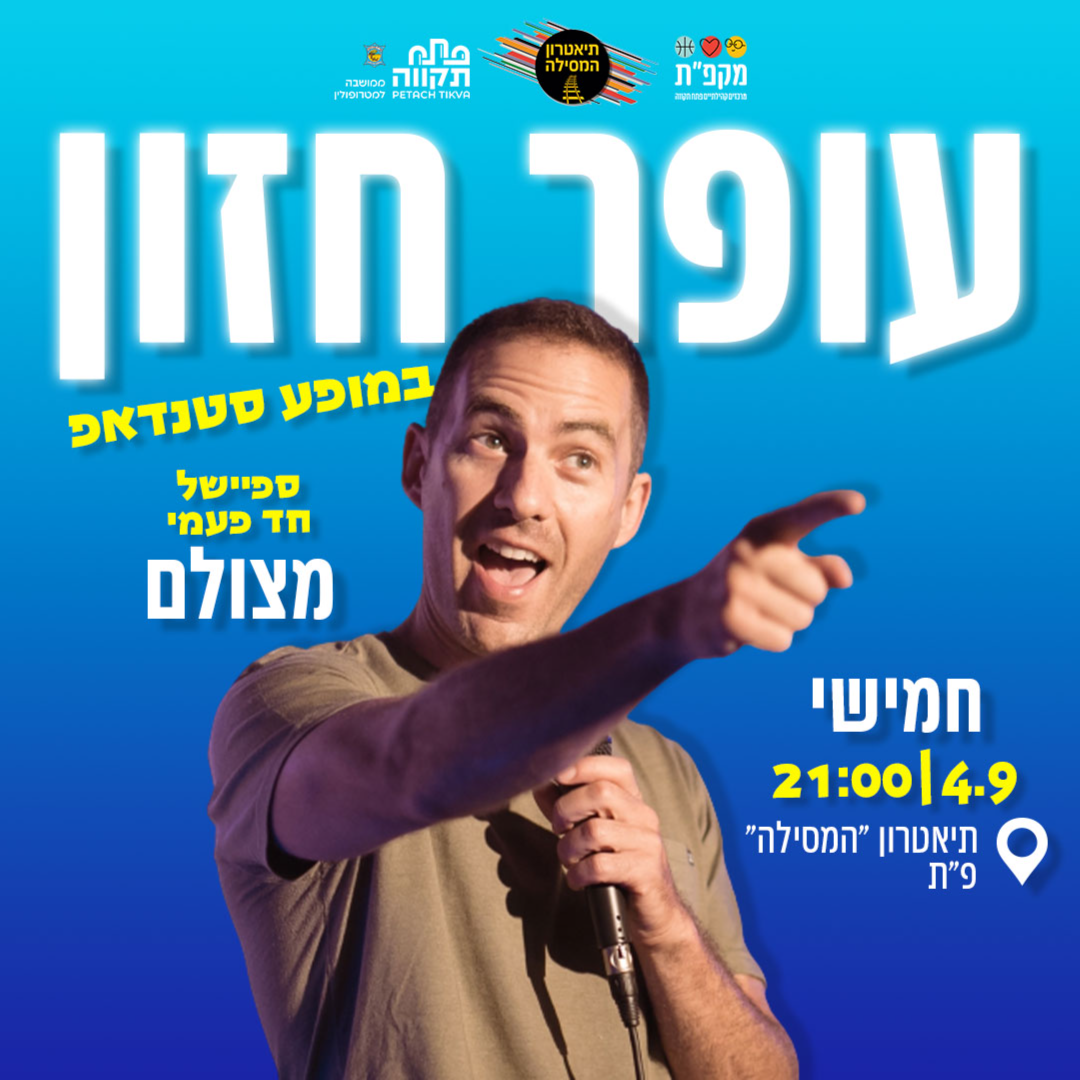עופר חזון במופע סטנדאפ מלא