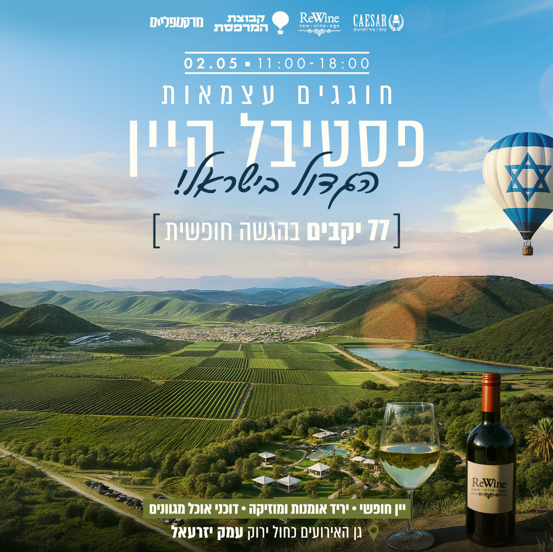 פסטיבל היין הגדול בישראל עצמאות