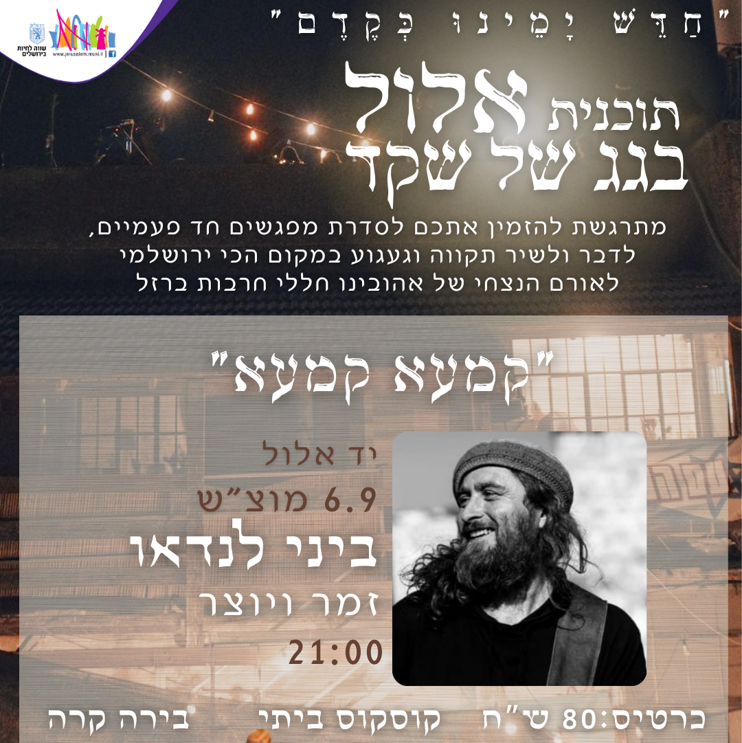 ביני לנדאו - בגג של שקד