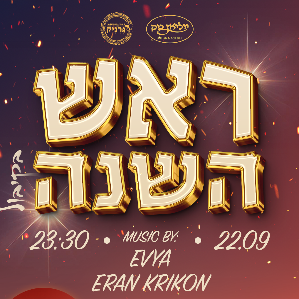 ראש השנה בקיבוץ