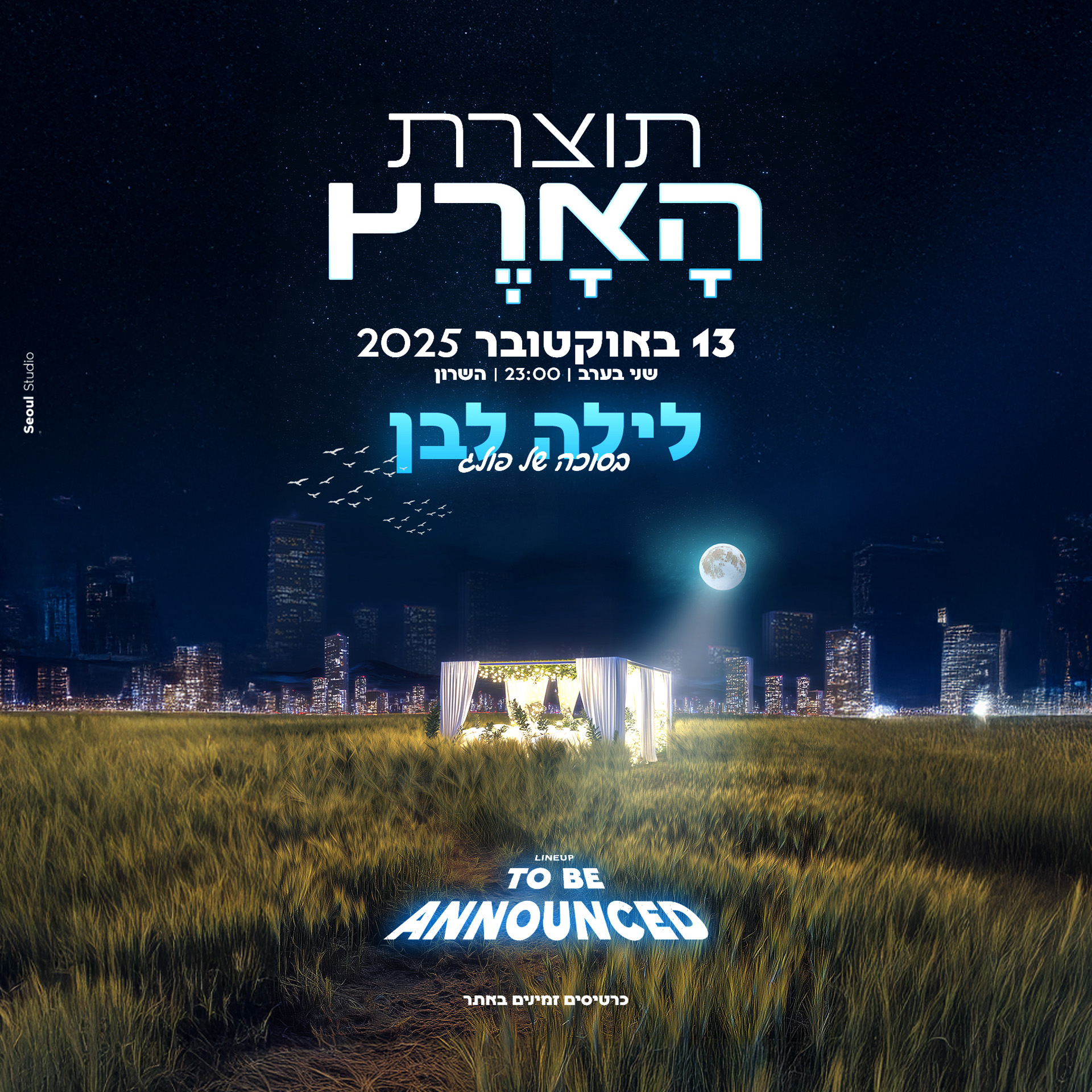 פוסטר של תוצרת הארץ ספיישל סוכות 👨🏻‍🌾 בHaSharon (מיקום לא ידוע)