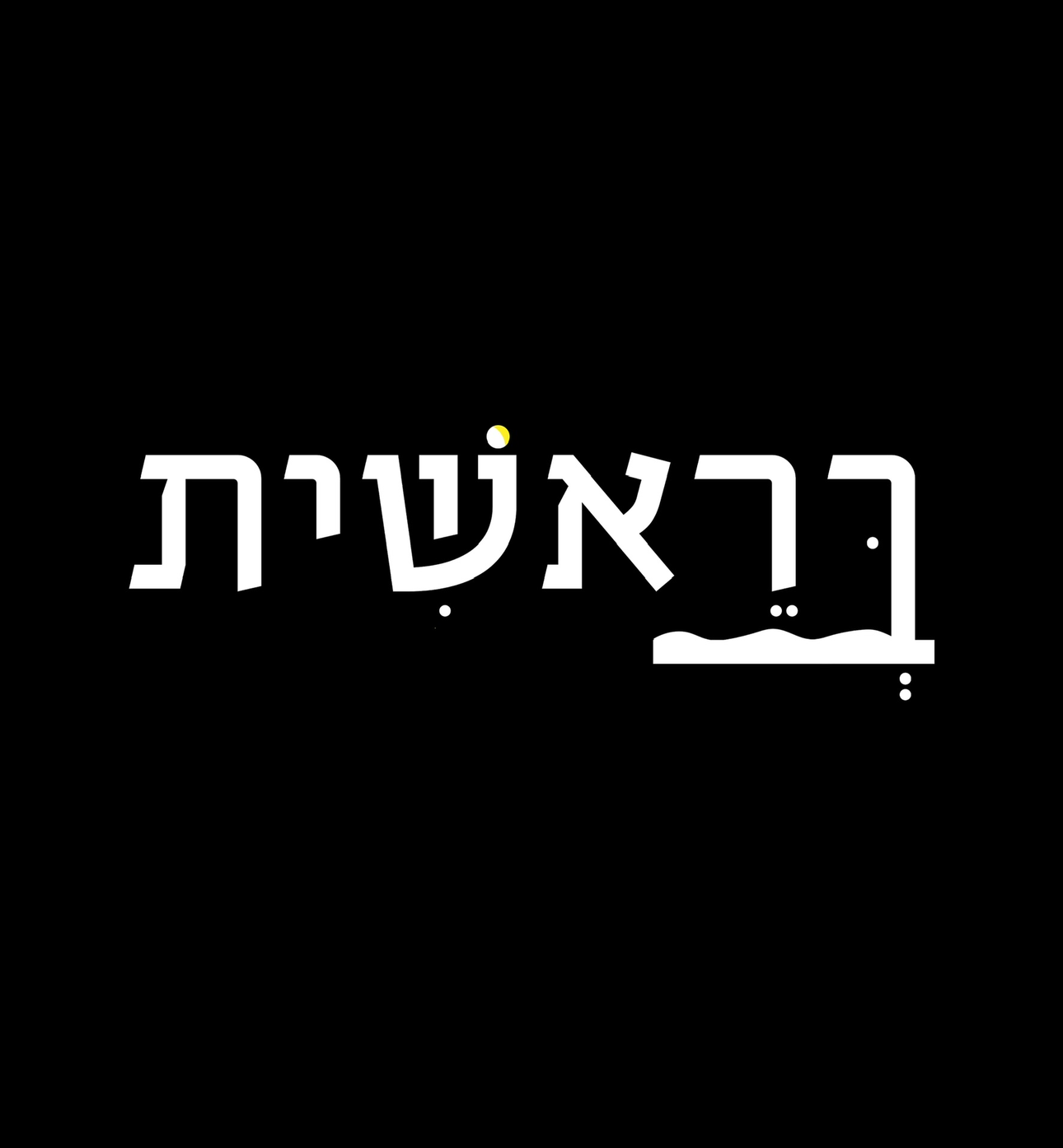 בראשית במוזאון