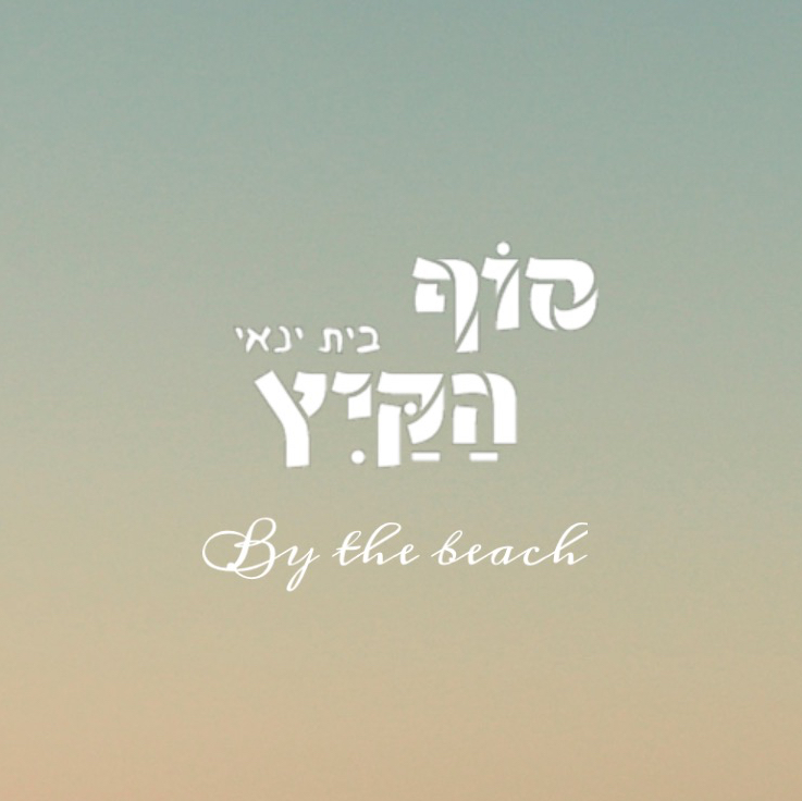 סוף הקיץ - בית ינאי