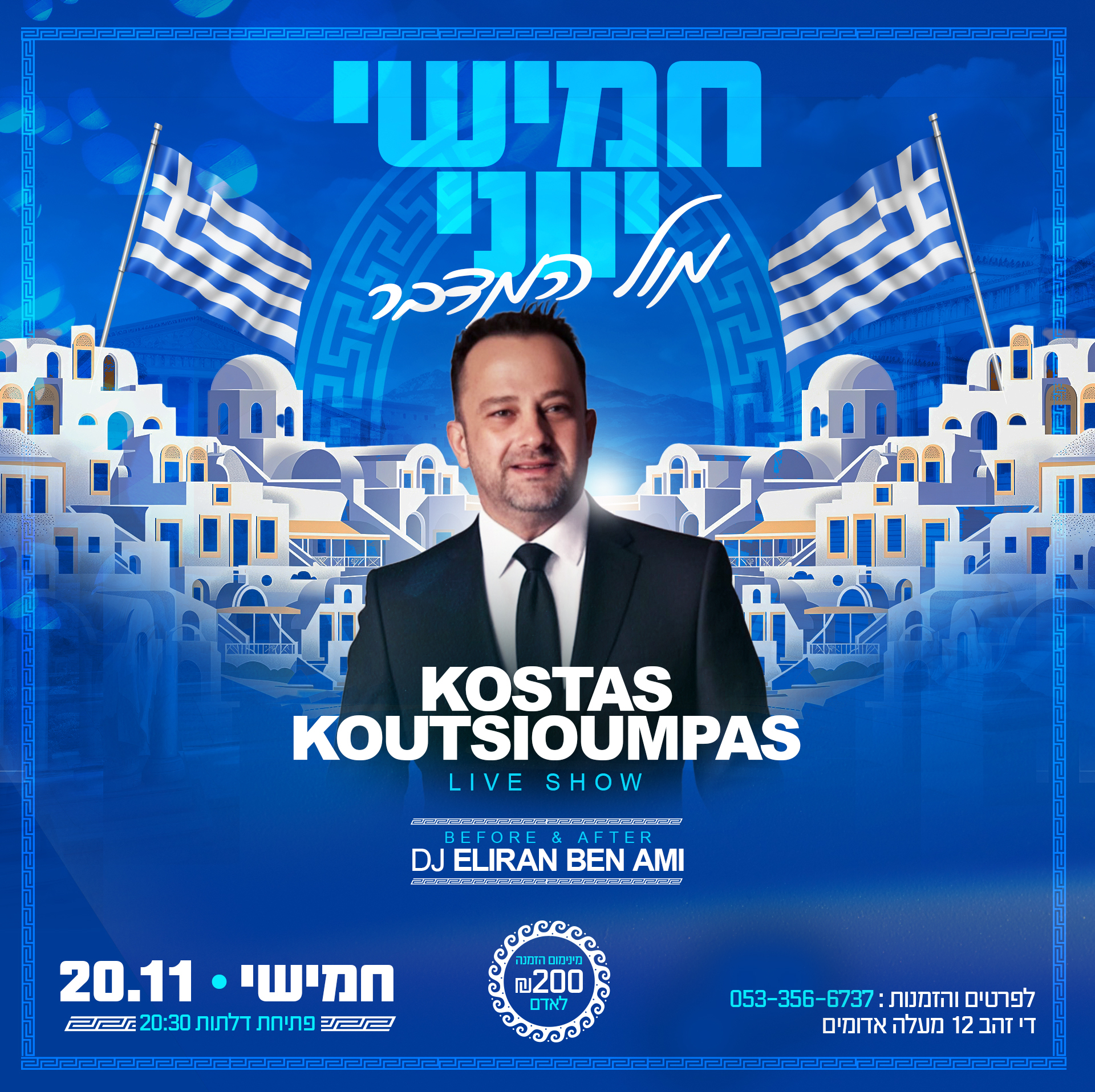 חמישי יווני מול המדבר