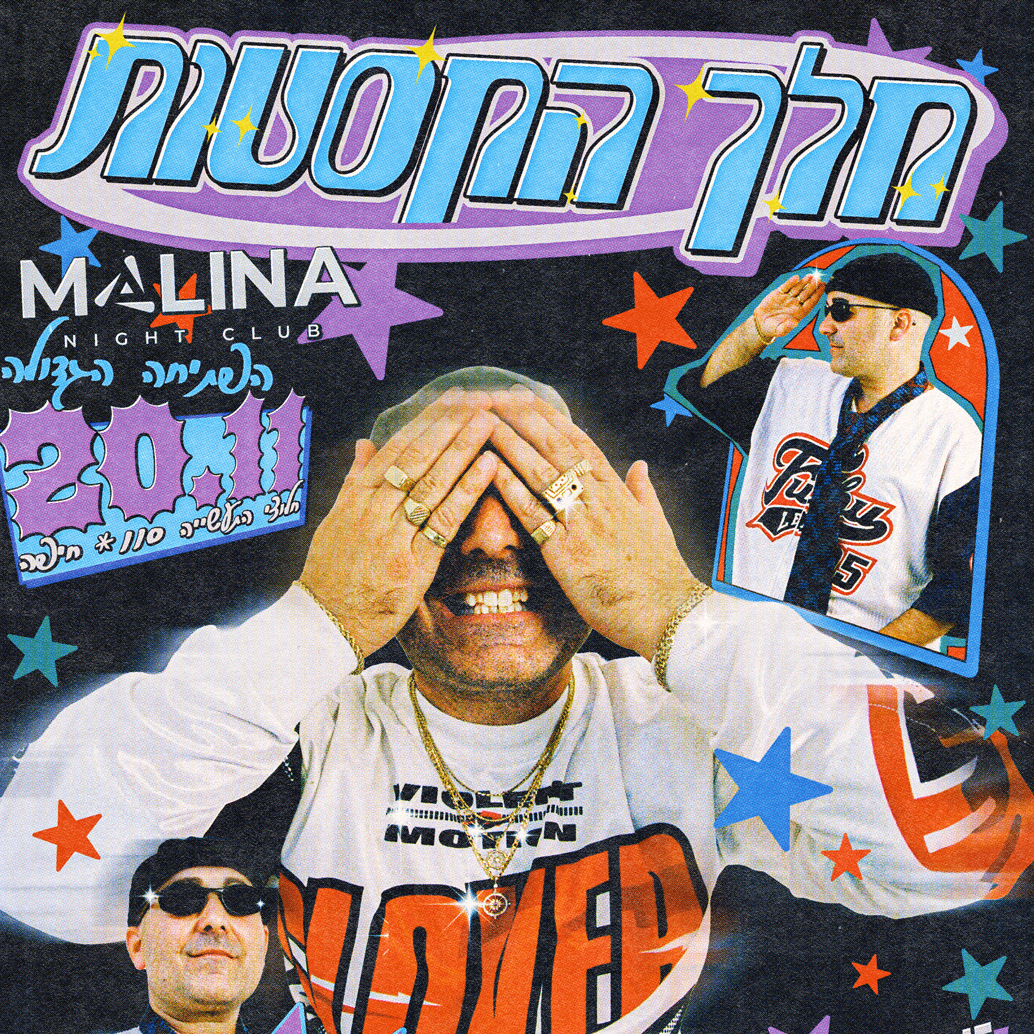 הפתיחה הרשמית - חמישי - MALINA מלך הקסטות - הופעה מלאה