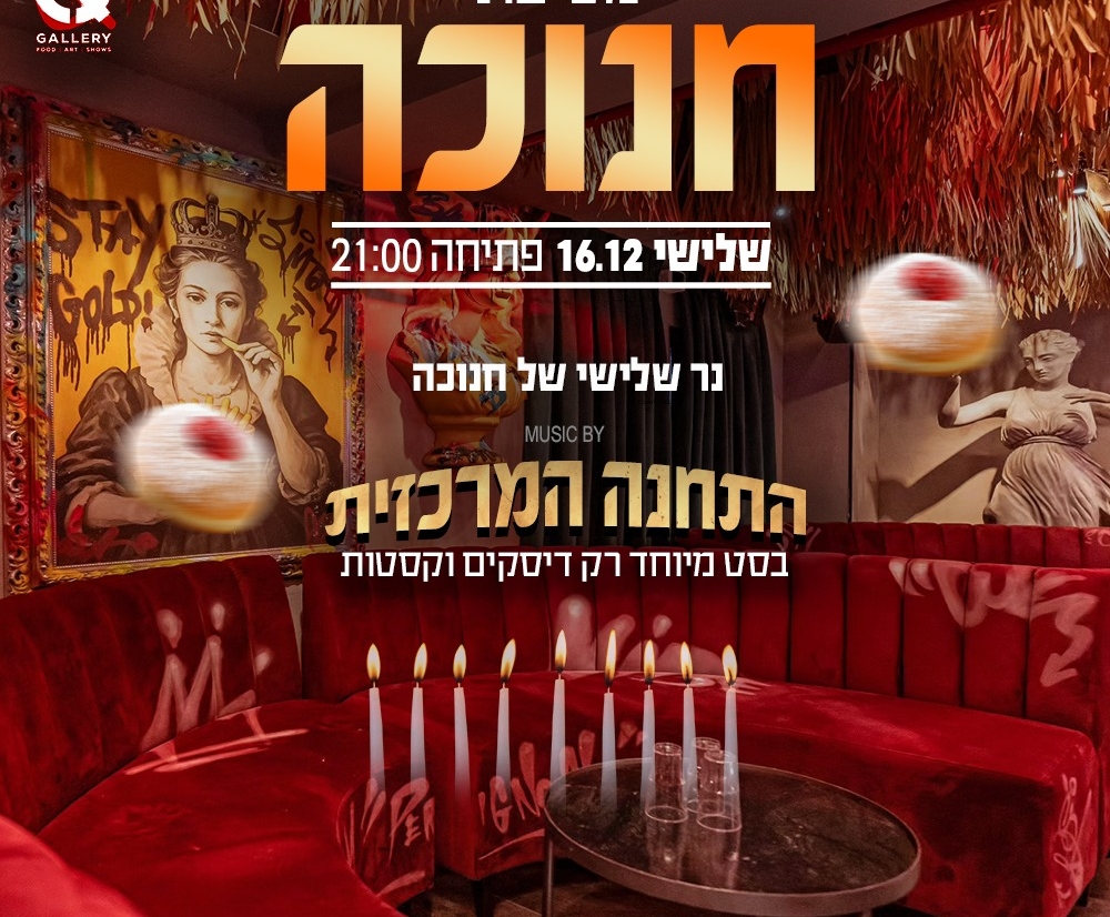 חוגגים חנוכה ב Q גלרי